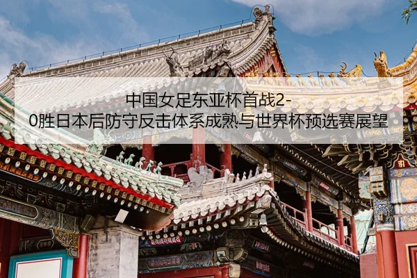 zhong-guo-nv-zu-dong-ya-bei-shou-zhan-sheng-ri-ben-hou-fang-shou-fan-ji-ti-xi-cheng-shu-yu-shi-jie-bei-yu-xuan-sai-zhan-2-866.jpg
