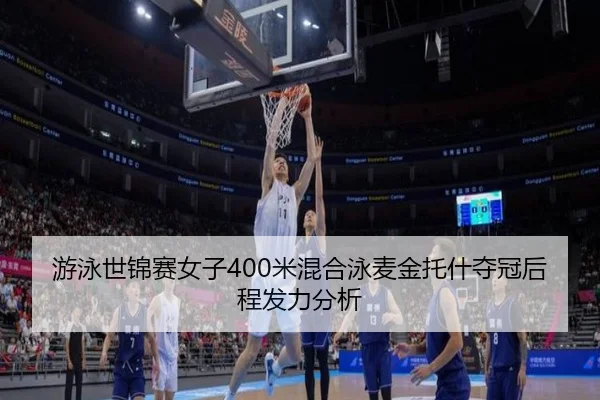 游泳世锦赛女子400米混合泳麦金托什夺冠后程发力分析