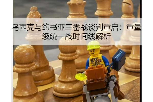 乌西克与约书亚三番战谈判重启：重量级统一战时间线解析